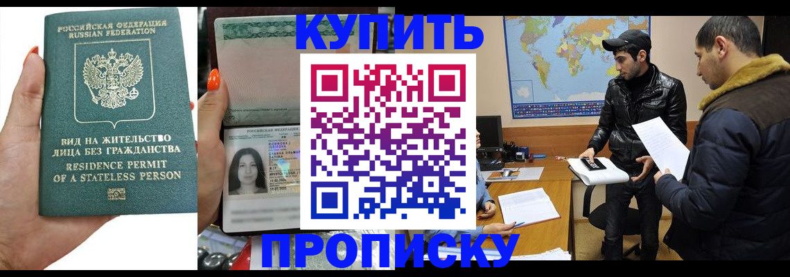 прописка штамп в Балашове